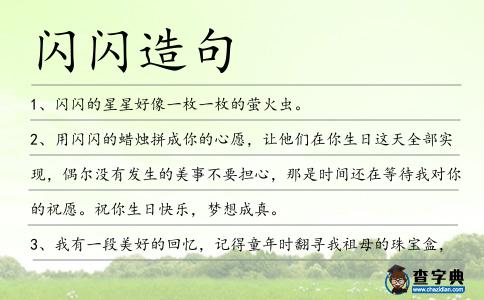 閃閃造句