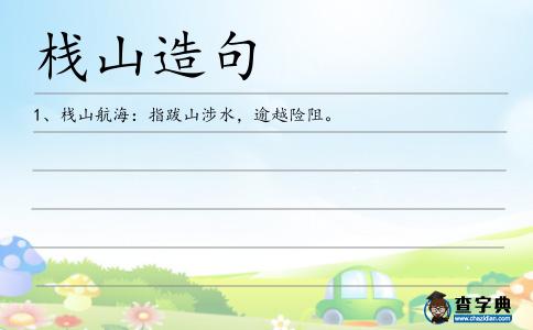棧山造句