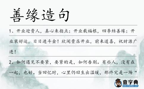 善緣造句