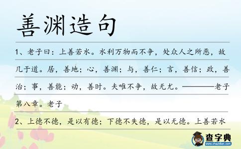 善淵造句