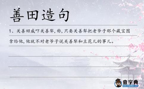 善田造句