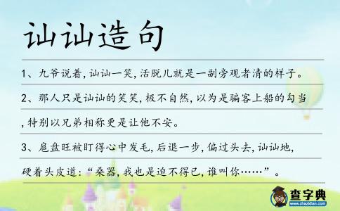 訕訕造句
