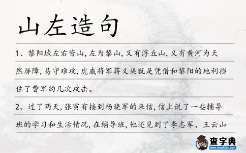 山左造句