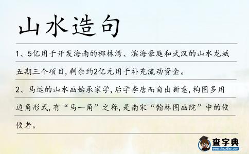 山水造句