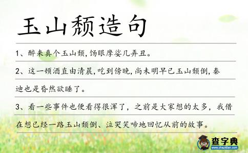玉山頹造句