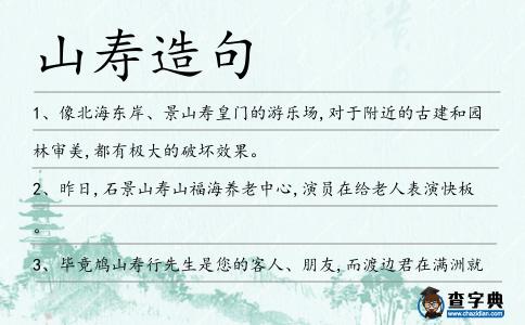 山壽造句