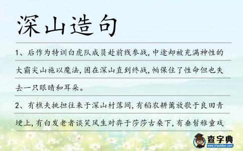 深山造句