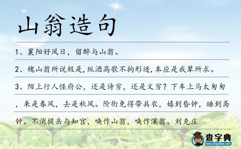 山翁造句