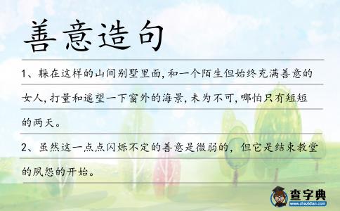 善意造句