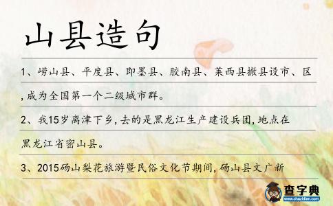 山縣造句