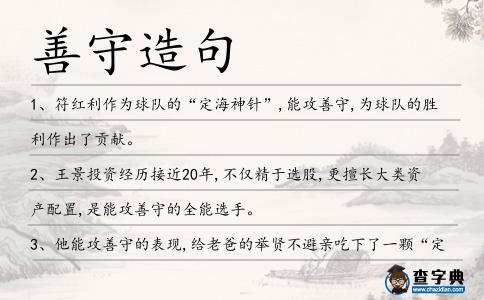 善守造句