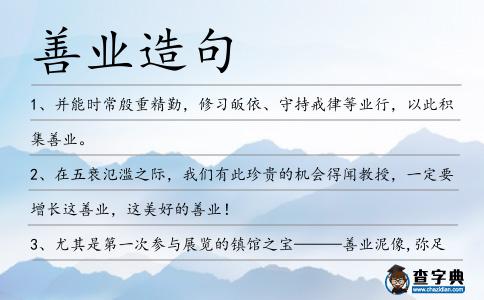 善業(yè)造句