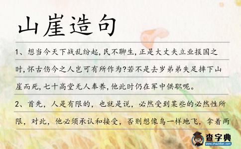 山崖造句