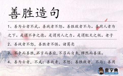善勝造句