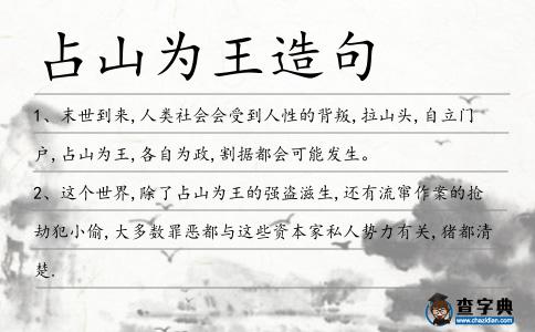 占山為王造句