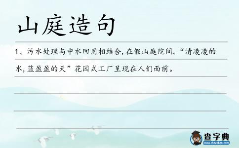 山庭造句