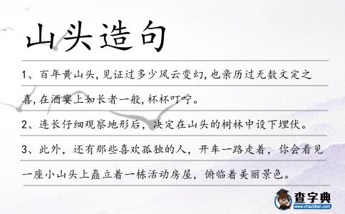 山頭造句