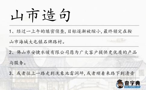 山市造句