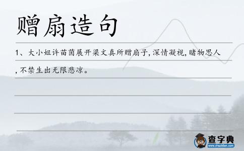 贈扇造句