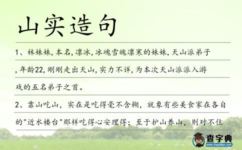 山實造句
