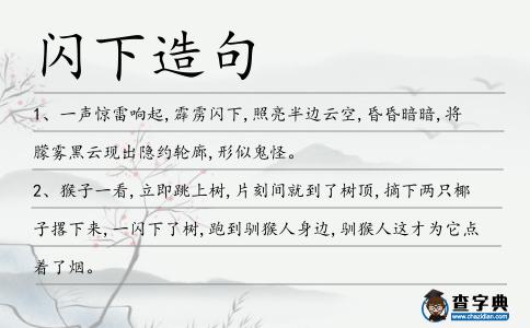 閃下造句