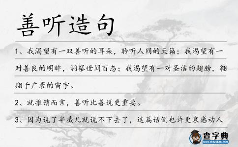 善聽造句