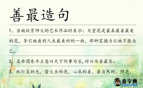 善最造句