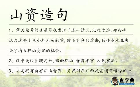 山資造句