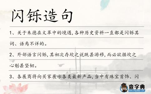 閃鑠造句
