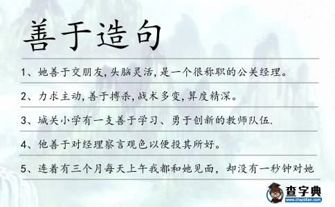 善于造句
