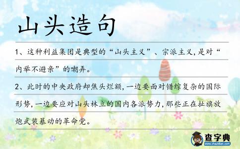 山頭造句