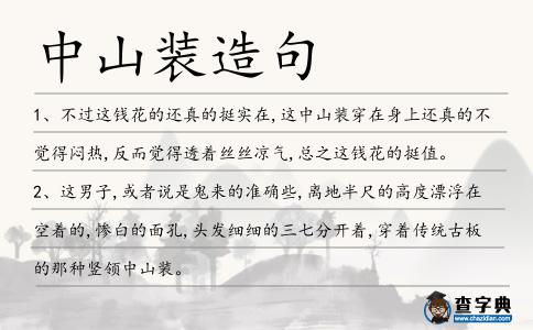 中山裝造句