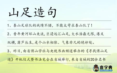 山足造句