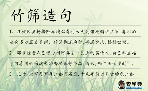 竹篩造句