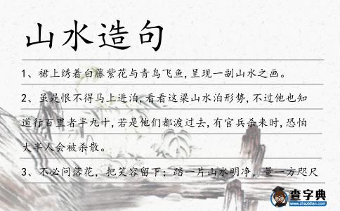山水造句