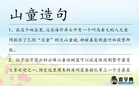 山童造句