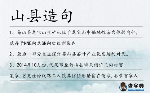 山縣造句