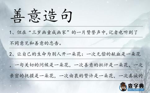 善意造句