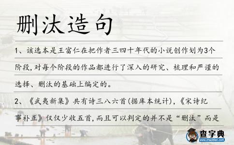 刪汰造句