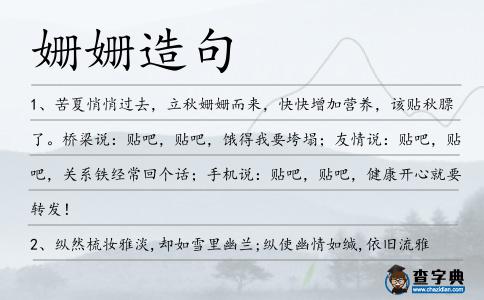 姍姍造句