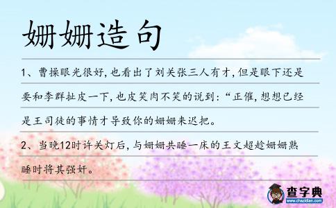姍姍造句
