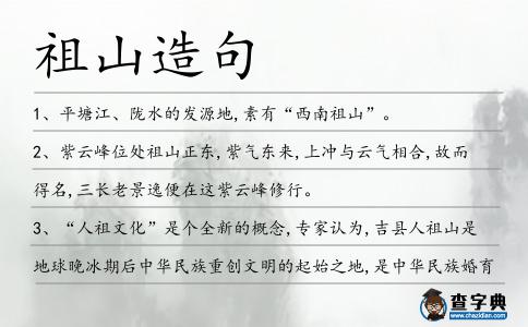 祖山造句
