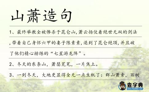 山蕭造句