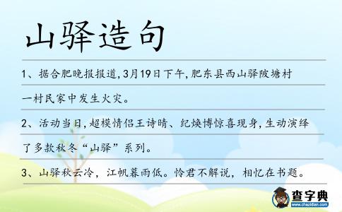 山驛造句