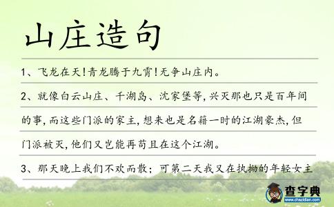 山莊造句