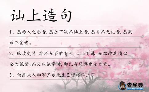 訕上造句