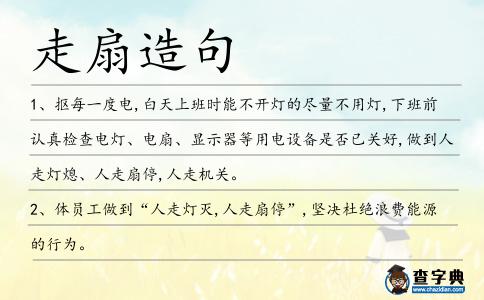 走扇造句