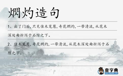 熌灼造句