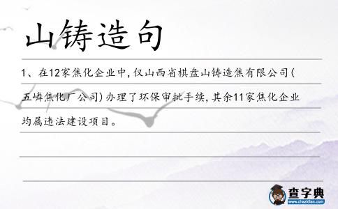 山鑄造句
