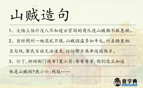 山賊造句